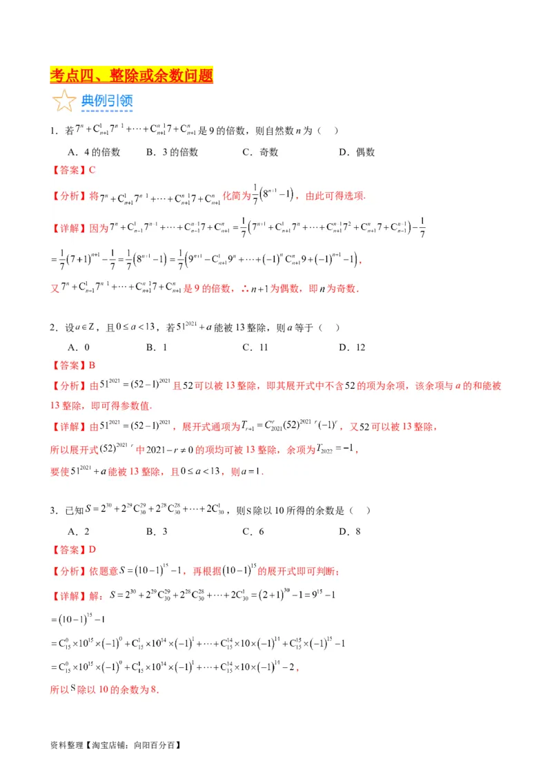 专题36二项式定理（理科）（教师版）_02高考数学_通用版（老高考）复习资料_2024年复习资料_完备战2024年高考数学一轮复习考点帮（全国通用）_核心考点讲练