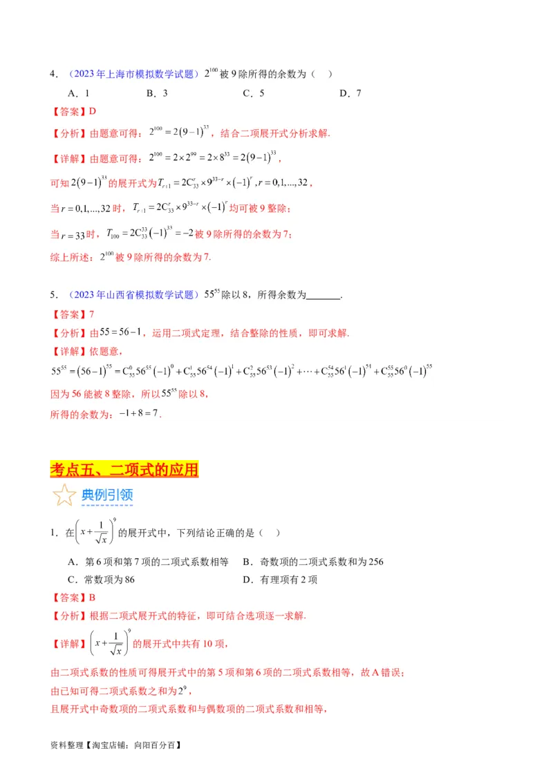 专题36二项式定理（理科）（教师版）_02高考数学_通用版（老高考）复习资料_2024年复习资料_完备战2024年高考数学一轮复习考点帮（全国通用）_核心考点讲练