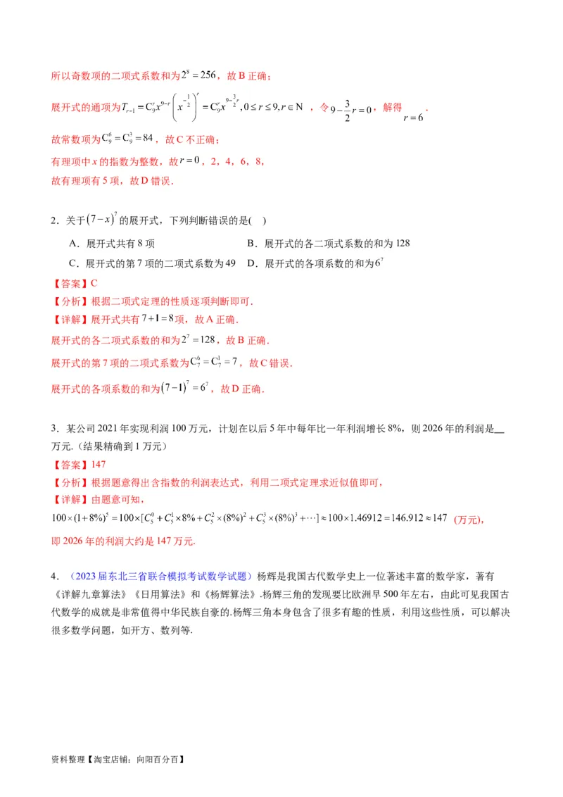 专题36二项式定理（理科）（教师版）_02高考数学_通用版（老高考）复习资料_2024年复习资料_完备战2024年高考数学一轮复习考点帮（全国通用）_核心考点讲练