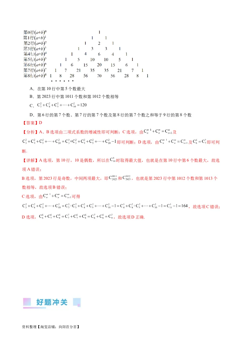 专题36二项式定理（理科）（教师版）_02高考数学_通用版（老高考）复习资料_2024年复习资料_完备战2024年高考数学一轮复习考点帮（全国通用）_核心考点讲练