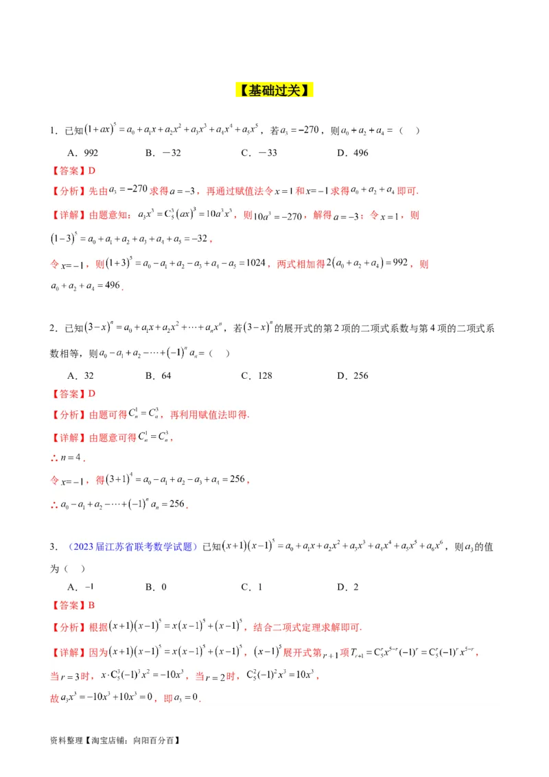专题36二项式定理（理科）（教师版）_02高考数学_通用版（老高考）复习资料_2024年复习资料_完备战2024年高考数学一轮复习考点帮（全国通用）_核心考点讲练