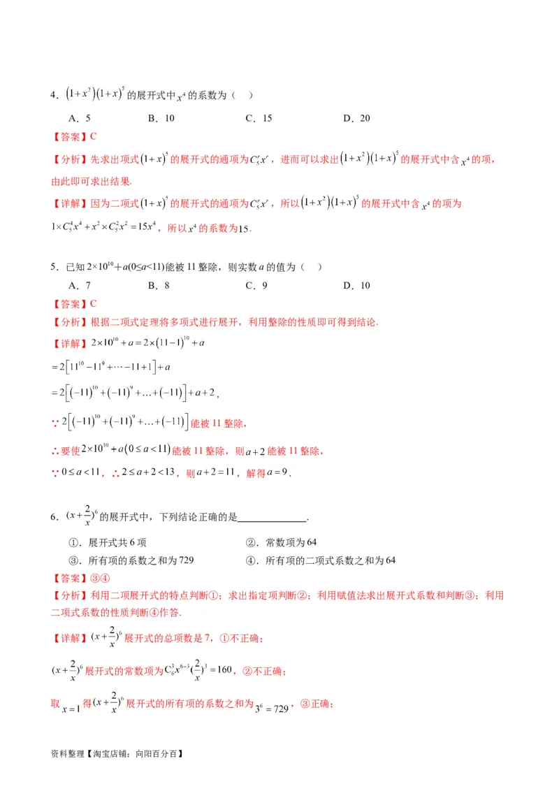 专题36二项式定理（理科）（教师版）_02高考数学_通用版（老高考）复习资料_2024年复习资料_完备战2024年高考数学一轮复习考点帮（全国通用）_核心考点讲练