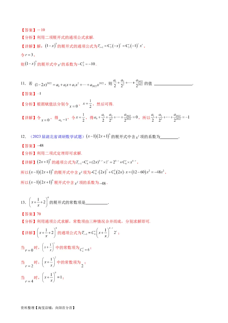 专题36二项式定理（理科）（教师版）_02高考数学_通用版（老高考）复习资料_2024年复习资料_完备战2024年高考数学一轮复习考点帮（全国通用）_核心考点讲练