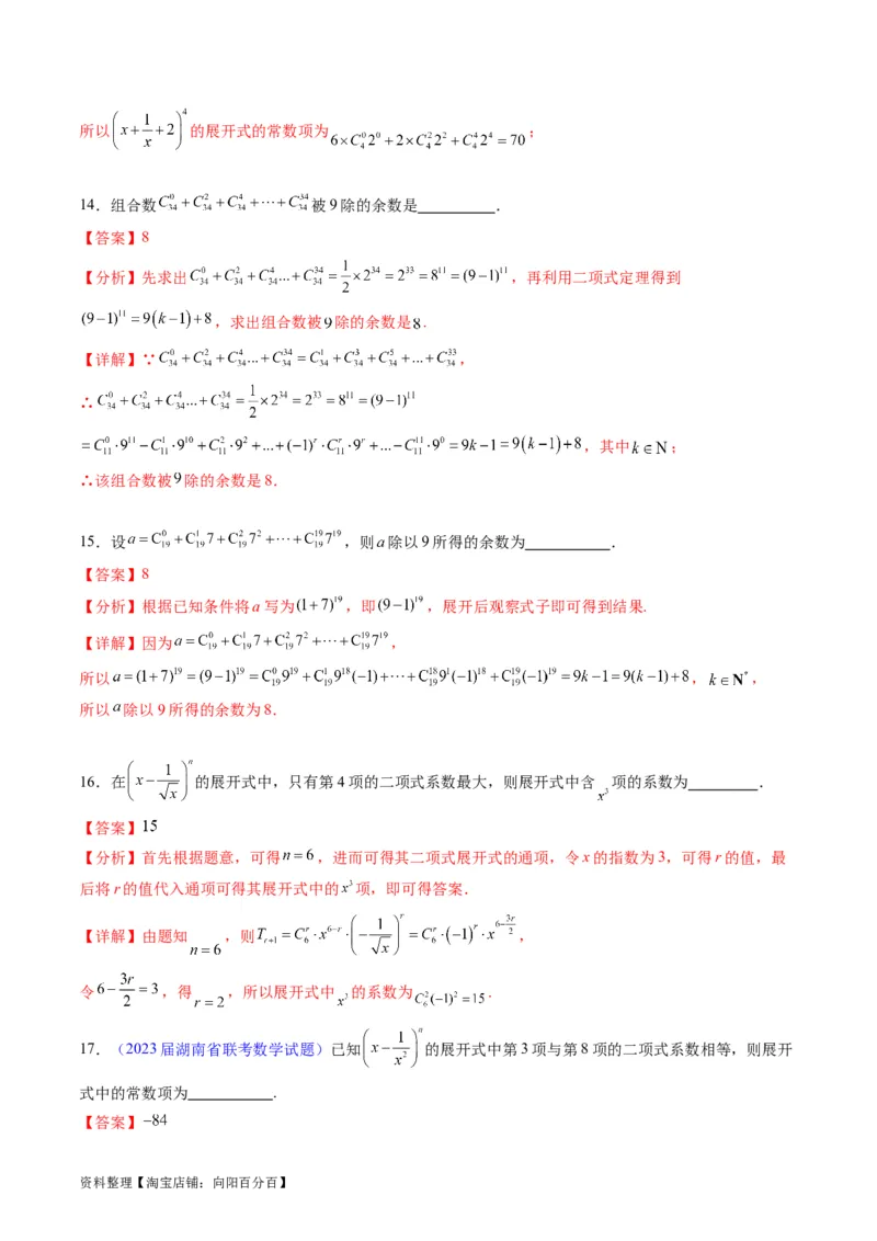 专题36二项式定理（理科）（教师版）_02高考数学_通用版（老高考）复习资料_2024年复习资料_完备战2024年高考数学一轮复习考点帮（全国通用）_核心考点讲练