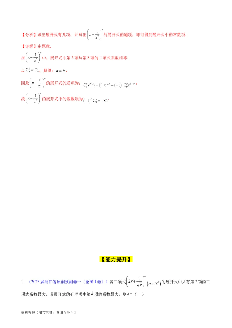 专题36二项式定理（理科）（教师版）_02高考数学_通用版（老高考）复习资料_2024年复习资料_完备战2024年高考数学一轮复习考点帮（全国通用）_核心考点讲练