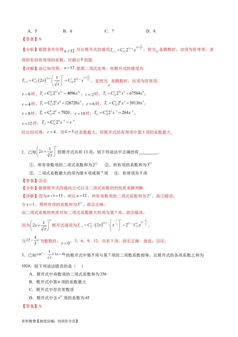 专题36二项式定理（理科）（教师版）_02高考数学_通用版（老高考）复习资料_2024年复习资料_完备战2024年高考数学一轮复习考点帮（全国通用）_核心考点讲练