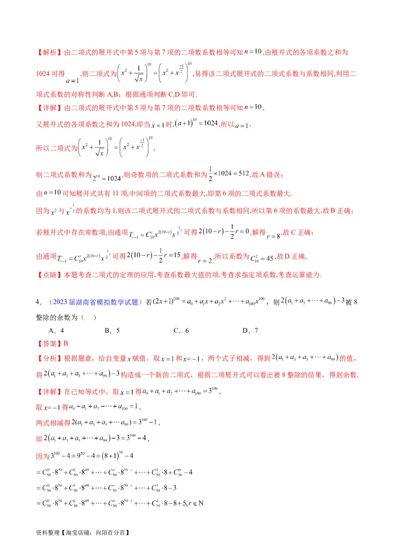 专题36二项式定理（理科）（教师版）_02高考数学_通用版（老高考）复习资料_2024年复习资料_完备战2024年高考数学一轮复习考点帮（全国通用）_核心考点讲练