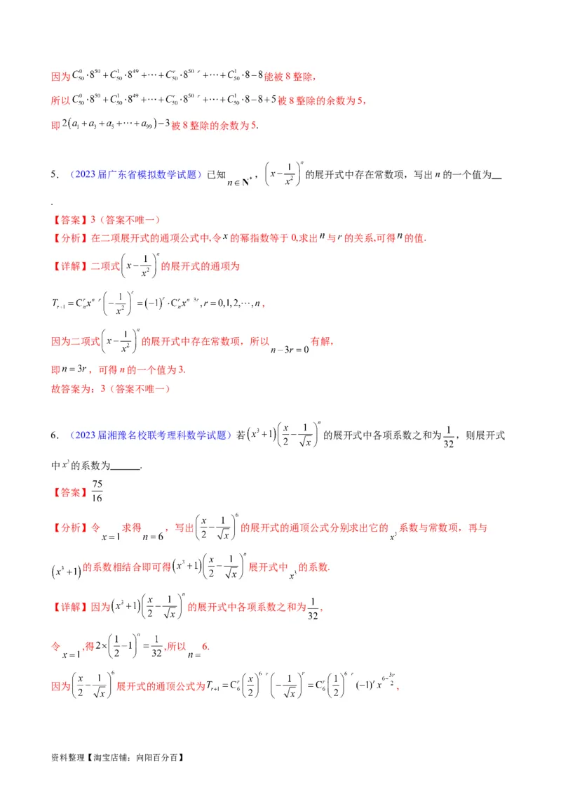 专题36二项式定理（理科）（教师版）_02高考数学_通用版（老高考）复习资料_2024年复习资料_完备战2024年高考数学一轮复习考点帮（全国通用）_核心考点讲练