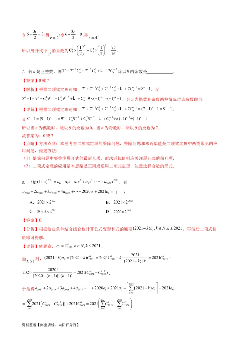 专题36二项式定理（理科）（教师版）_02高考数学_通用版（老高考）复习资料_2024年复习资料_完备战2024年高考数学一轮复习考点帮（全国通用）_核心考点讲练