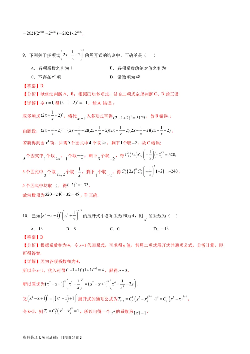 专题36二项式定理（理科）（教师版）_02高考数学_通用版（老高考）复习资料_2024年复习资料_完备战2024年高考数学一轮复习考点帮（全国通用）_核心考点讲练
