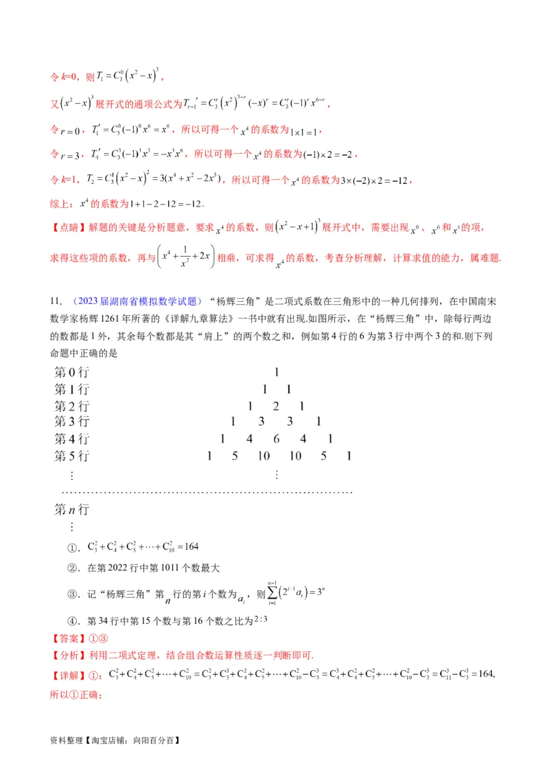 专题36二项式定理（理科）（教师版）_02高考数学_通用版（老高考）复习资料_2024年复习资料_完备战2024年高考数学一轮复习考点帮（全国通用）_核心考点讲练