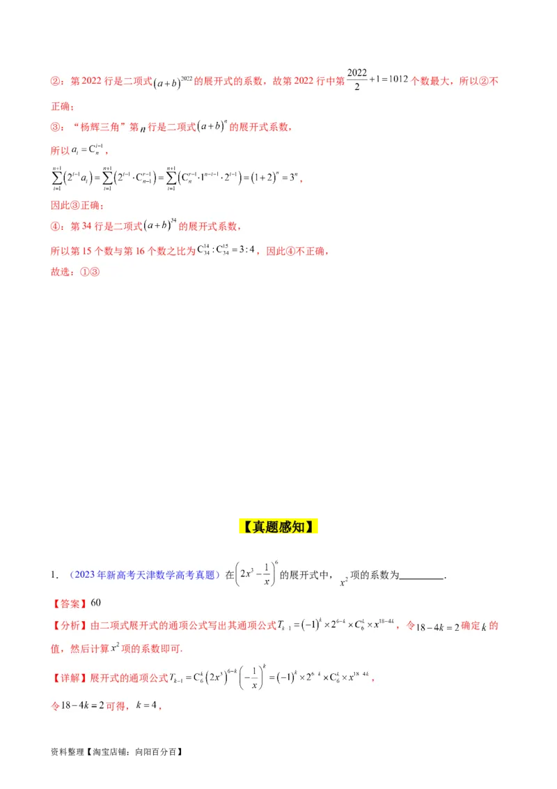 专题36二项式定理（理科）（教师版）_02高考数学_通用版（老高考）复习资料_2024年复习资料_完备战2024年高考数学一轮复习考点帮（全国通用）_核心考点讲练
