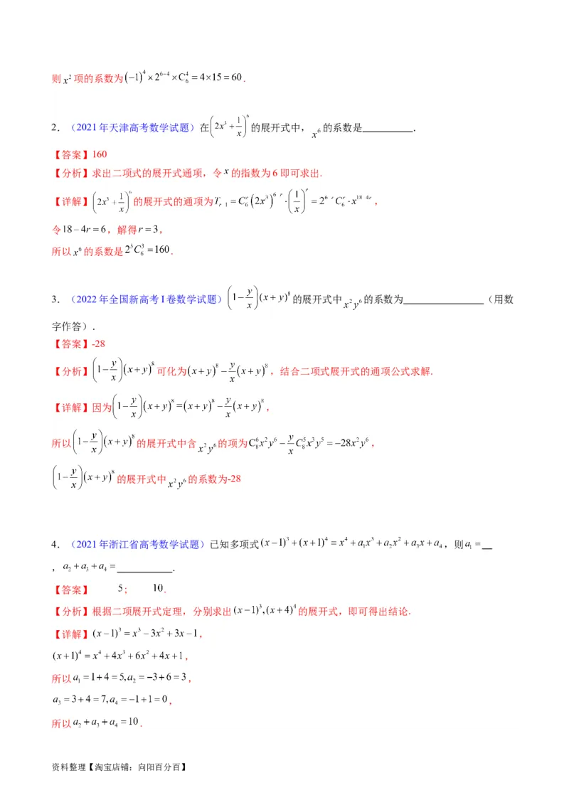 专题36二项式定理（理科）（教师版）_02高考数学_通用版（老高考）复习资料_2024年复习资料_完备战2024年高考数学一轮复习考点帮（全国通用）_核心考点讲练