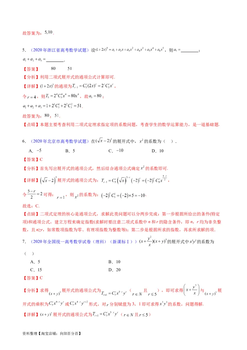 专题36二项式定理（理科）（教师版）_02高考数学_通用版（老高考）复习资料_2024年复习资料_完备战2024年高考数学一轮复习考点帮（全国通用）_核心考点讲练