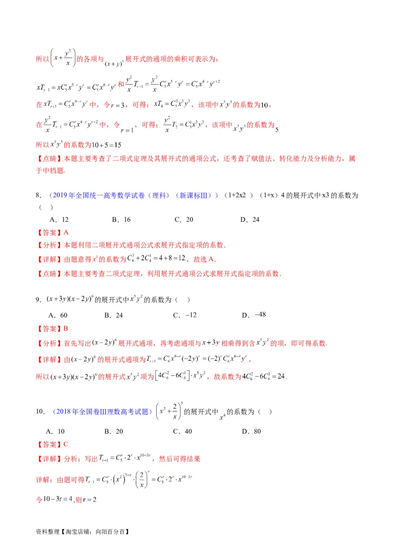 专题36二项式定理（理科）（教师版）_02高考数学_通用版（老高考）复习资料_2024年复习资料_完备战2024年高考数学一轮复习考点帮（全国通用）_核心考点讲练