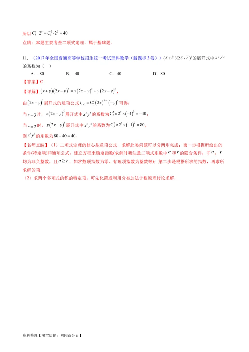 专题36二项式定理（理科）（教师版）_02高考数学_通用版（老高考）复习资料_2024年复习资料_完备战2024年高考数学一轮复习考点帮（全国通用）_核心考点讲练
