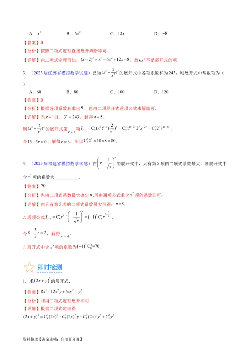 专题36二项式定理（理科）（教师版）_02高考数学_通用版（老高考）复习资料_2024年复习资料_完备战2024年高考数学一轮复习考点帮（全国通用）_核心考点讲练