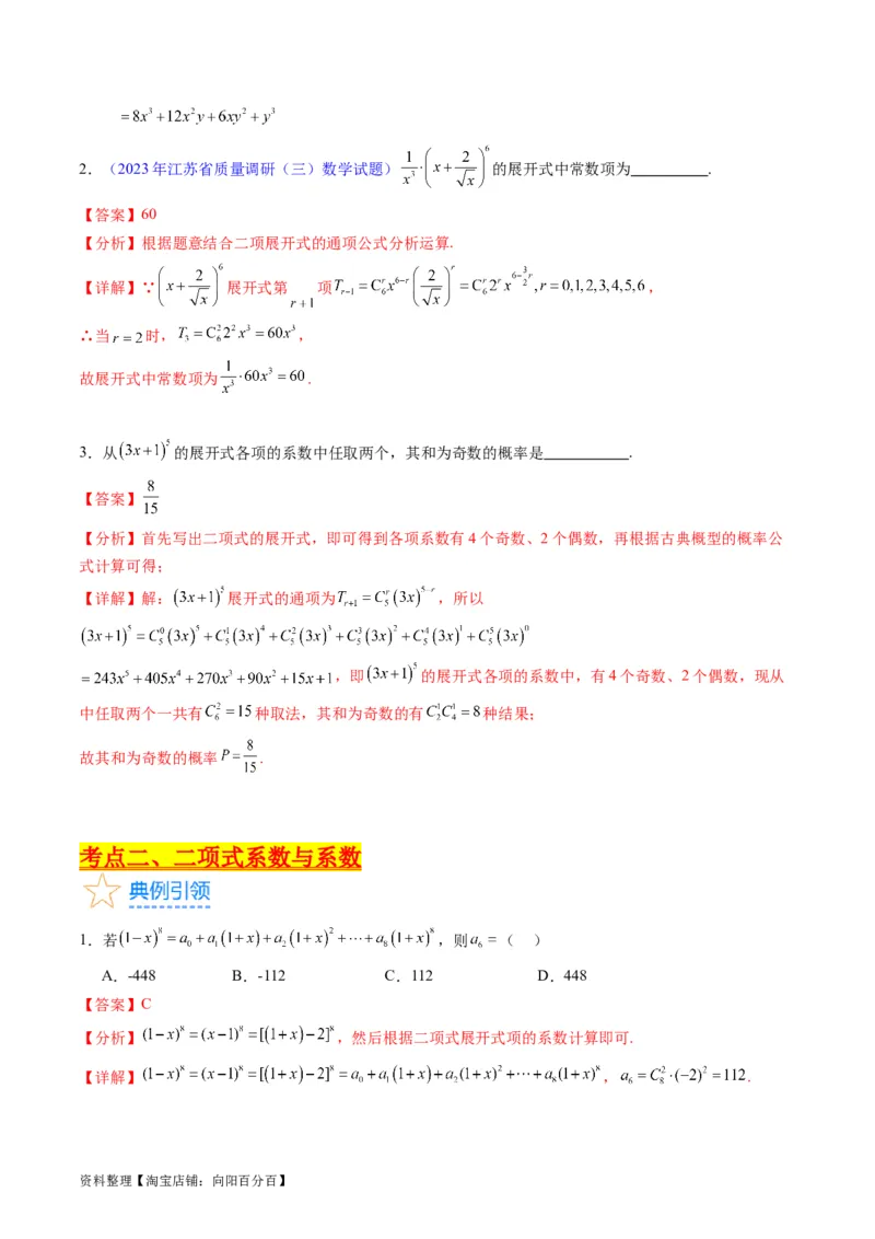 专题36二项式定理（理科）（教师版）_02高考数学_通用版（老高考）复习资料_2024年复习资料_完备战2024年高考数学一轮复习考点帮（全国通用）_核心考点讲练