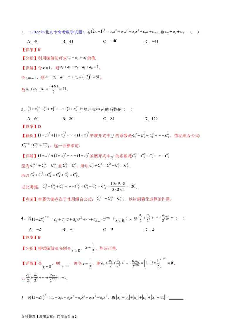 专题36二项式定理（理科）（教师版）_02高考数学_通用版（老高考）复习资料_2024年复习资料_完备战2024年高考数学一轮复习考点帮（全国通用）_核心考点讲练