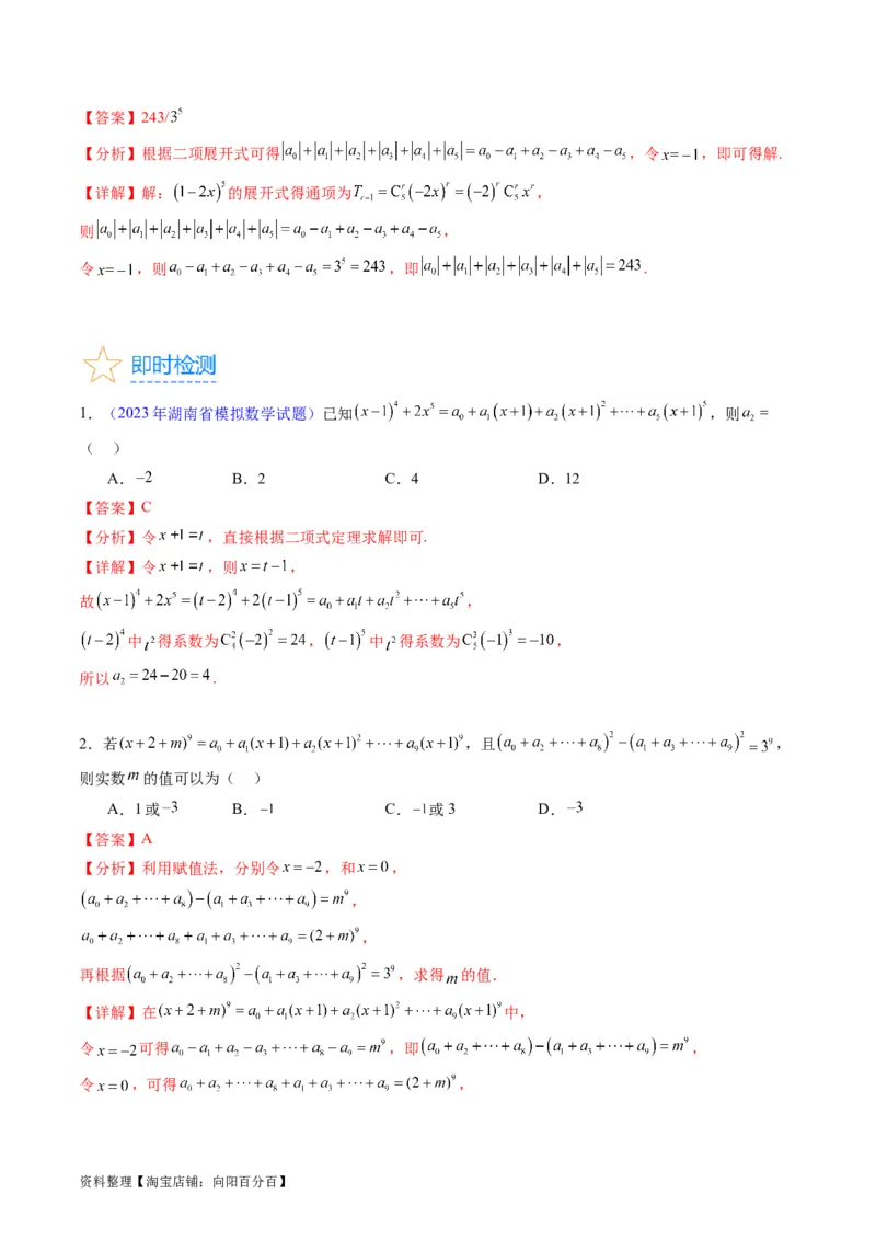 专题36二项式定理（理科）（教师版）_02高考数学_通用版（老高考）复习资料_2024年复习资料_完备战2024年高考数学一轮复习考点帮（全国通用）_核心考点讲练