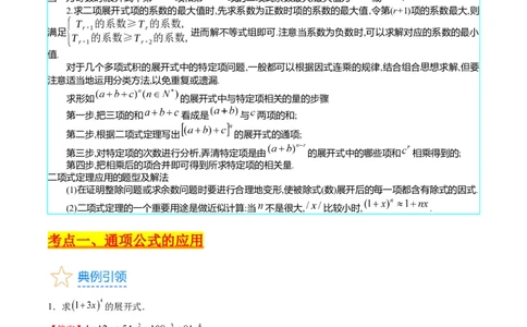 专题36二项式定理（理科）（教师版）_02高考数学_通用版（老高考）复习资料_2024年复习资料_完备战2024年高考数学一轮复习考点帮（全国通用）_核心考点讲练