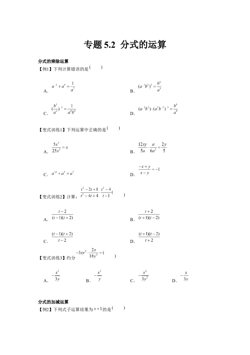 专题5.2分式的运算（原卷版）_北师大初中数学_8下-北师大版初中数学_旧版-可参考_06专项讲练_八年级数学下册单元题型精练（基础题型+强化题型）（北师大版）