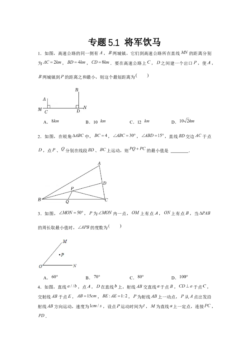 专题5.1将军饮马（原卷版）_北师大初中数学_7下-北师大版初中数学_7下-初中数学北师大版（旧版）赠送_06专项讲练_七年级数学下册单元题型精练（基础题型+强化题型）（北师大版）