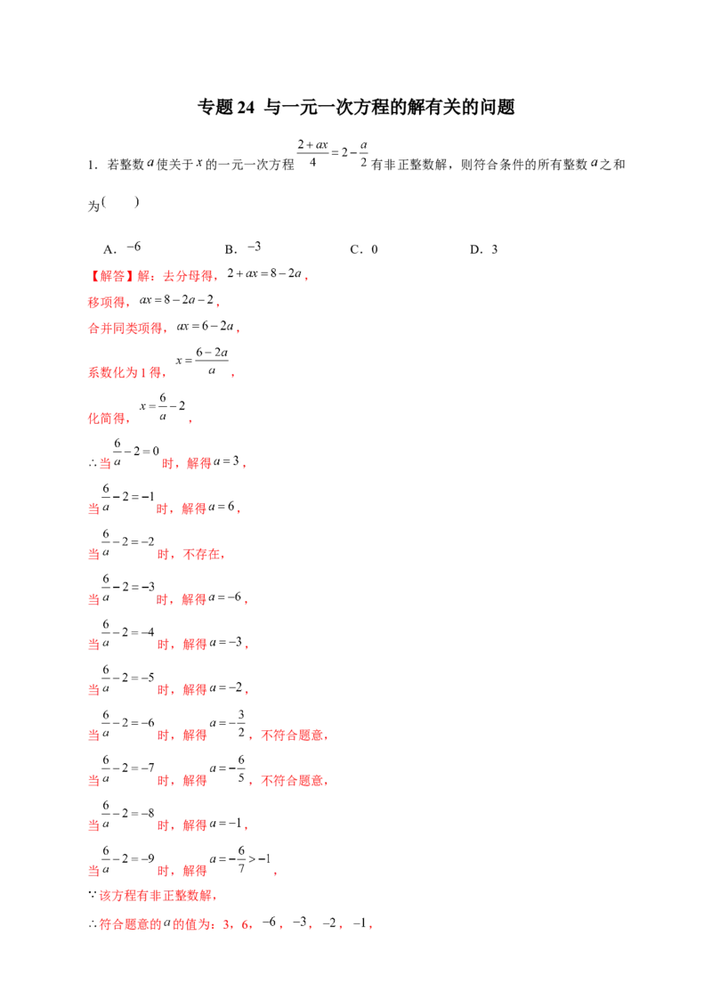专题24与一元一次方程的解有关的问题（解析版）_北师大初中数学_7上-北师大版初中数学_7上-初中数学北师大（旧版）赠送_06专项讲练