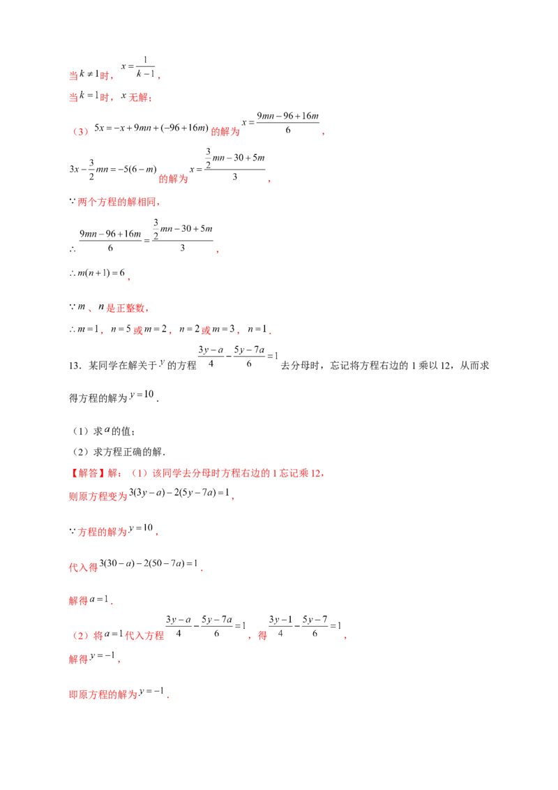 专题24与一元一次方程的解有关的问题（解析版）_北师大初中数学_7上-北师大版初中数学_7上-初中数学北师大（旧版）赠送_06专项讲练