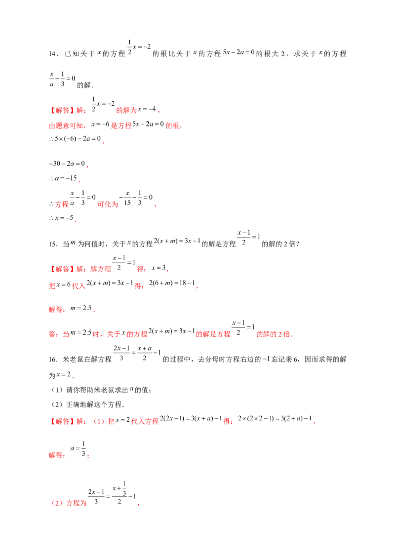 专题24与一元一次方程的解有关的问题（解析版）_北师大初中数学_7上-北师大版初中数学_7上-初中数学北师大（旧版）赠送_06专项讲练
