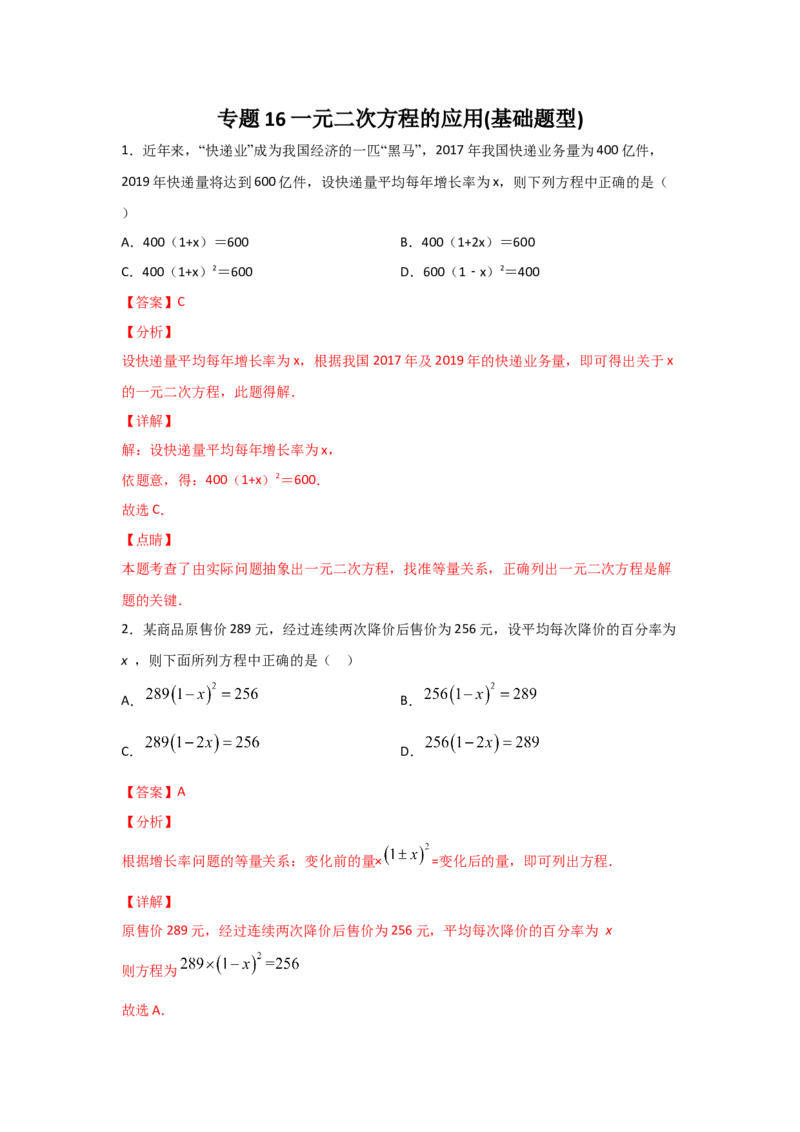 专题16一元二次方程的应用(基础题型)(解析版)_北师大初中数学_9上-北师大版初中数学_06专项讲练