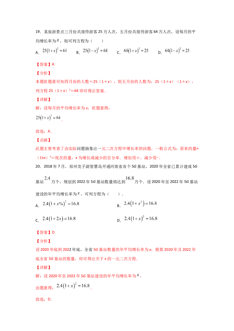专题16一元二次方程的应用(基础题型)(解析版)_北师大初中数学_9上-北师大版初中数学_06专项讲练