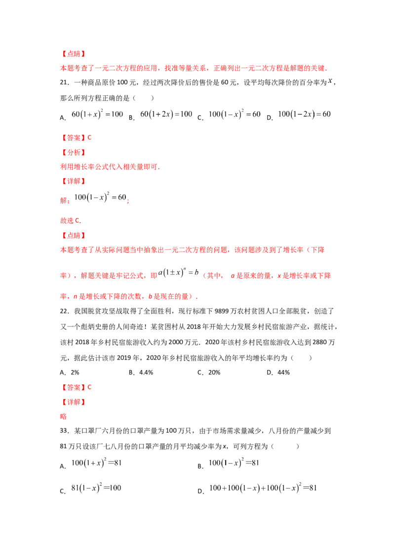专题16一元二次方程的应用(基础题型)(解析版)_北师大初中数学_9上-北师大版初中数学_06专项讲练