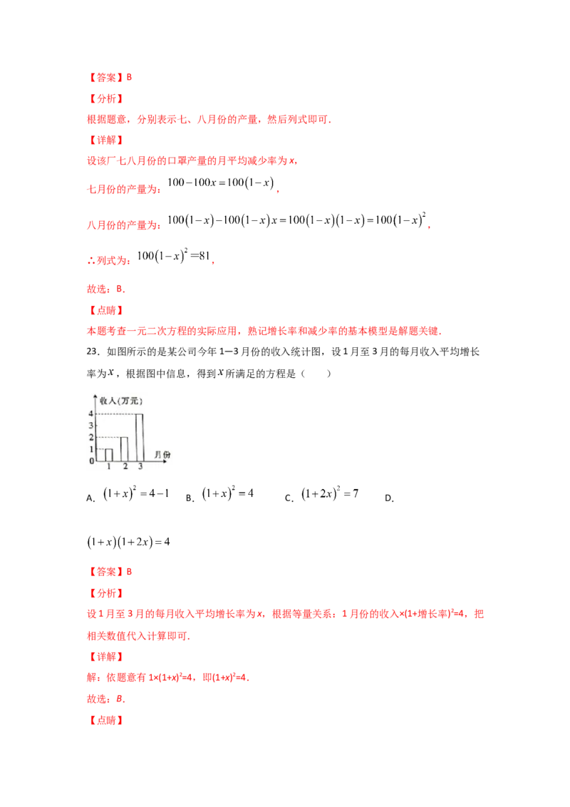 专题16一元二次方程的应用(基础题型)(解析版)_北师大初中数学_9上-北师大版初中数学_06专项讲练