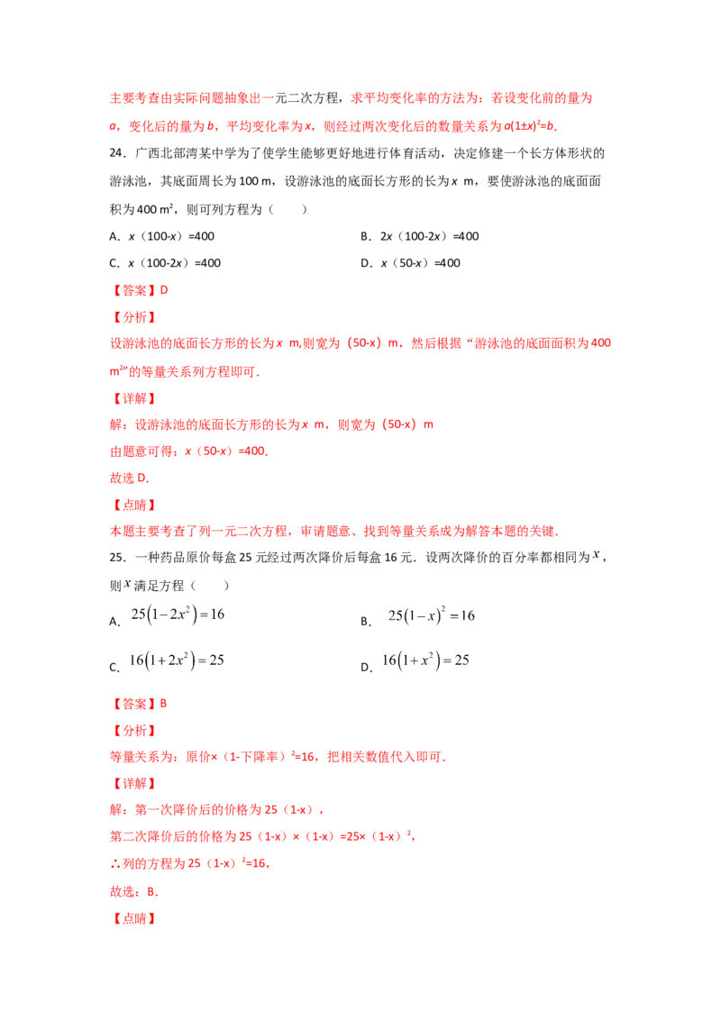 专题16一元二次方程的应用(基础题型)(解析版)_北师大初中数学_9上-北师大版初中数学_06专项讲练