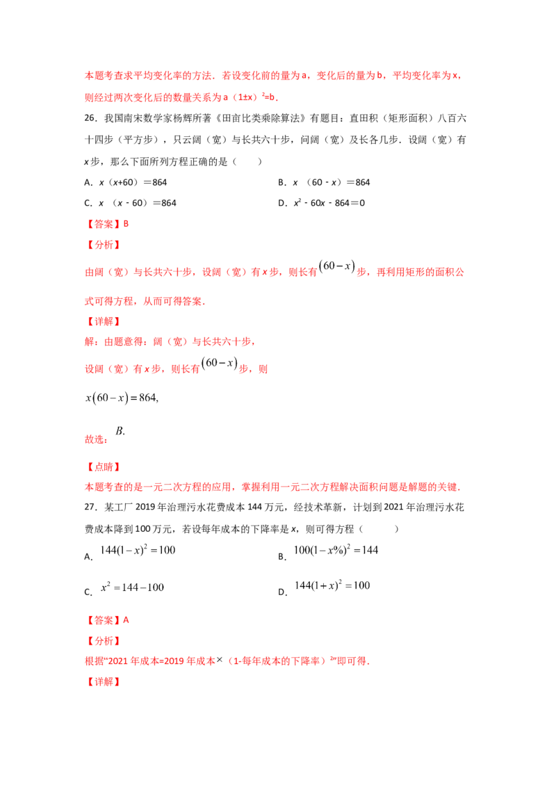 专题16一元二次方程的应用(基础题型)(解析版)_北师大初中数学_9上-北师大版初中数学_06专项讲练