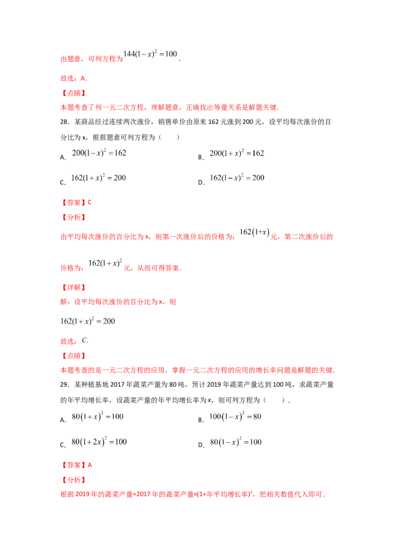 专题16一元二次方程的应用(基础题型)(解析版)_北师大初中数学_9上-北师大版初中数学_06专项讲练