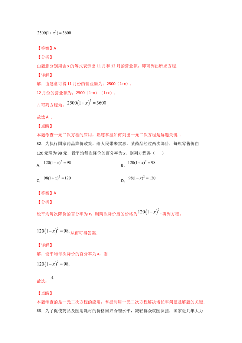 专题16一元二次方程的应用(基础题型)(解析版)_北师大初中数学_9上-北师大版初中数学_06专项讲练