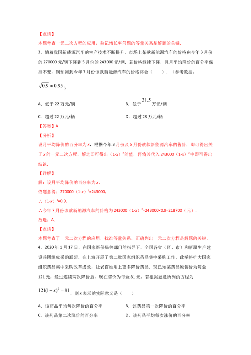 专题16一元二次方程的应用(基础题型)(解析版)_北师大初中数学_9上-北师大版初中数学_06专项讲练