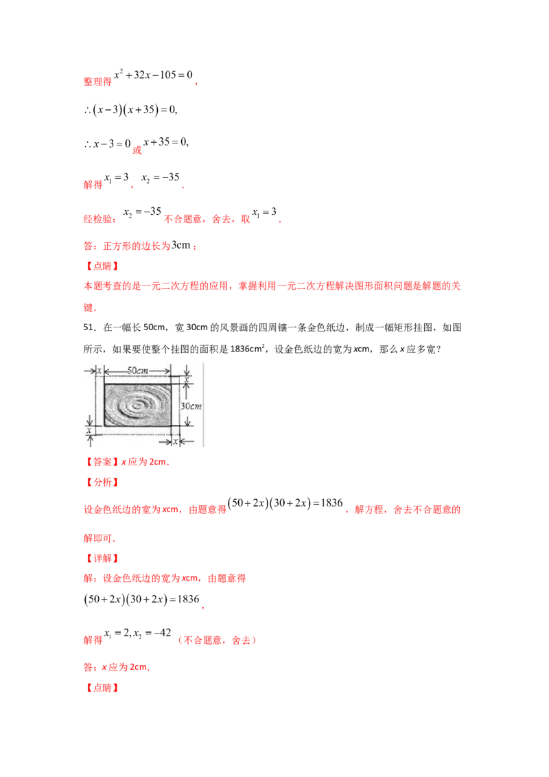 专题16一元二次方程的应用(基础题型)(解析版)_北师大初中数学_9上-北师大版初中数学_06专项讲练