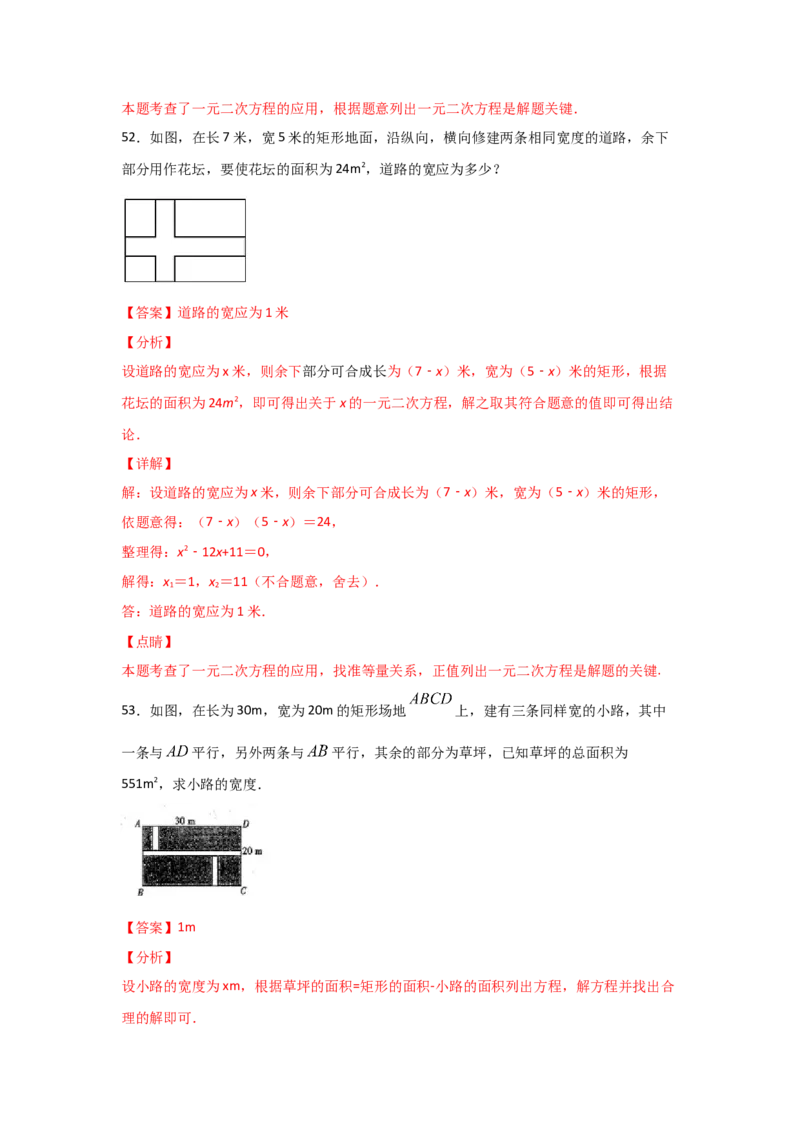 专题16一元二次方程的应用(基础题型)(解析版)_北师大初中数学_9上-北师大版初中数学_06专项讲练