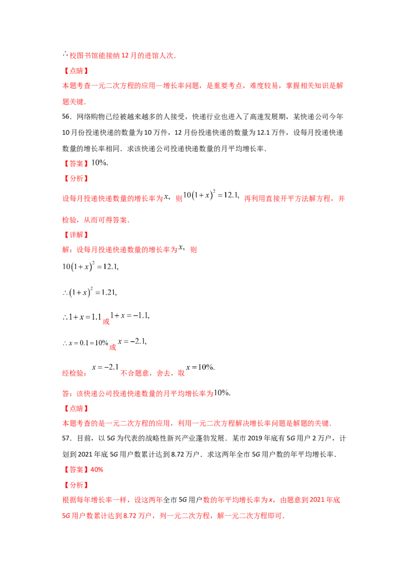专题16一元二次方程的应用(基础题型)(解析版)_北师大初中数学_9上-北师大版初中数学_06专项讲练