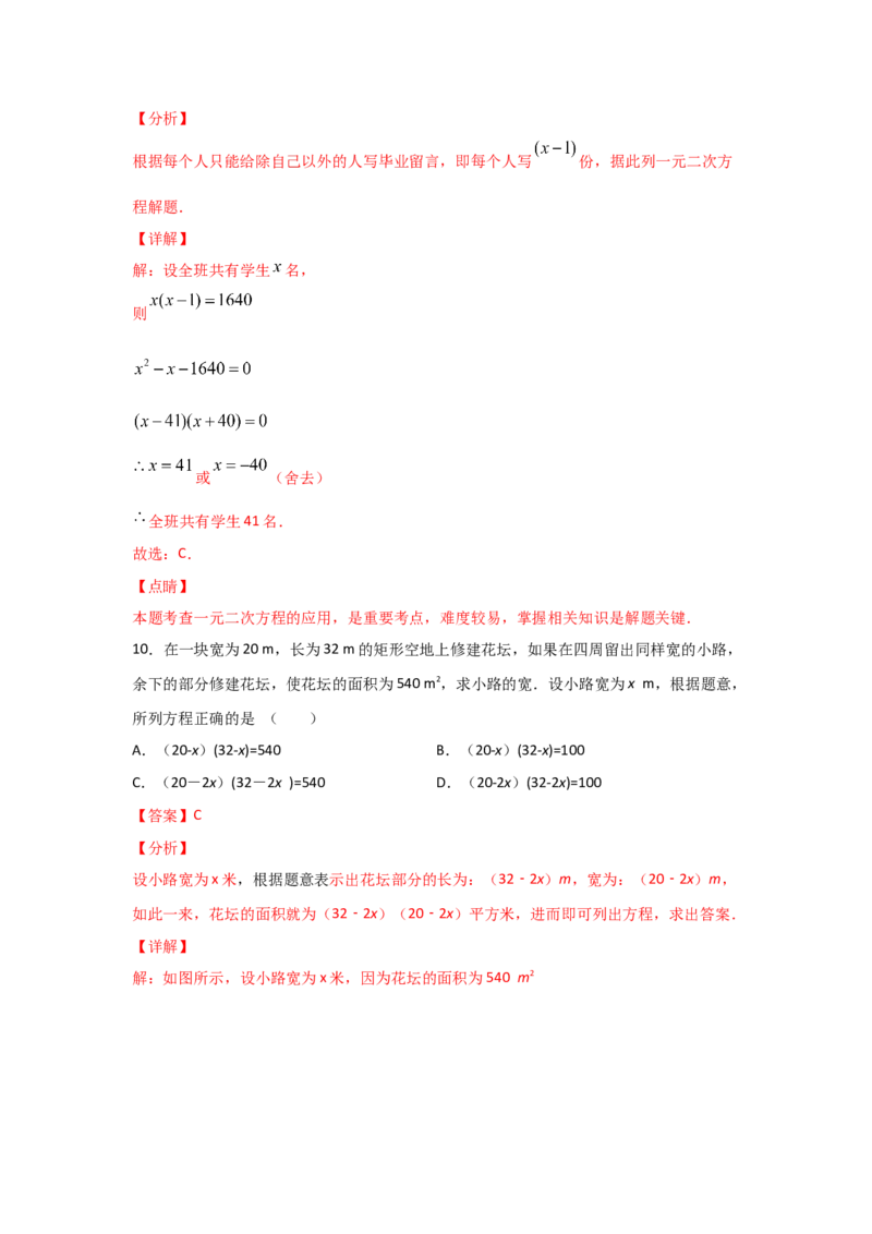 专题16一元二次方程的应用(基础题型)(解析版)_北师大初中数学_9上-北师大版初中数学_06专项讲练