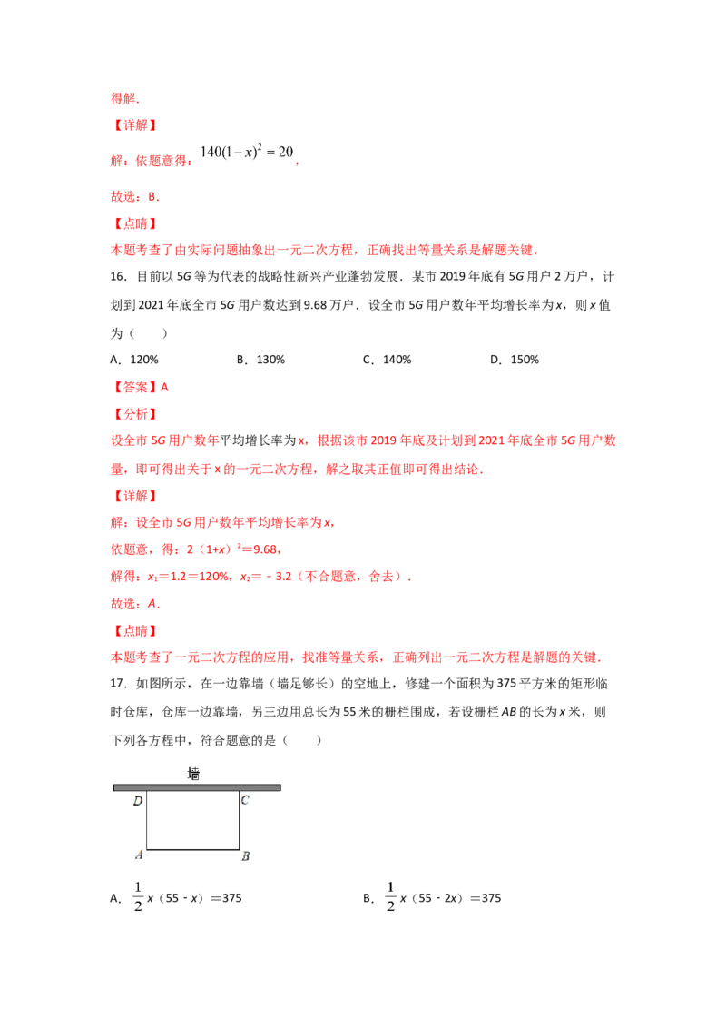 专题16一元二次方程的应用(基础题型)(解析版)_北师大初中数学_9上-北师大版初中数学_06专项讲练