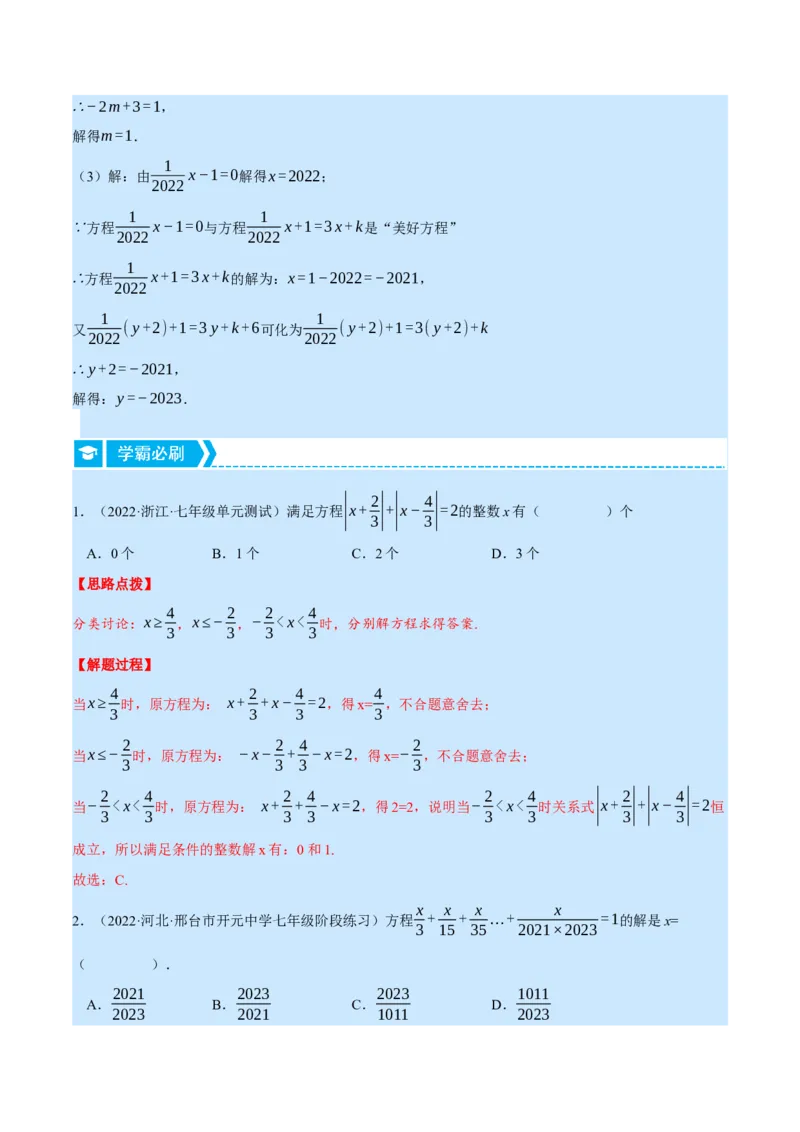专题5.1一元一次方程中的综合（压轴题专项讲练）（北师大版）（解析版）_北师大初中数学_7上-北师大版初中数学_7上-初中数学北师大（旧版）赠送_06专项讲练