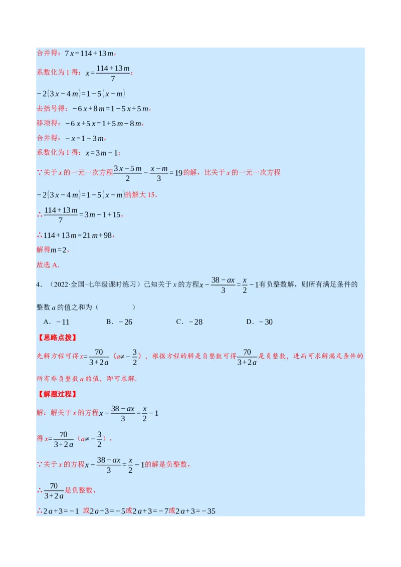 专题5.1一元一次方程中的综合（压轴题专项讲练）（北师大版）（解析版）_北师大初中数学_7上-北师大版初中数学_7上-初中数学北师大（旧版）赠送_06专项讲练