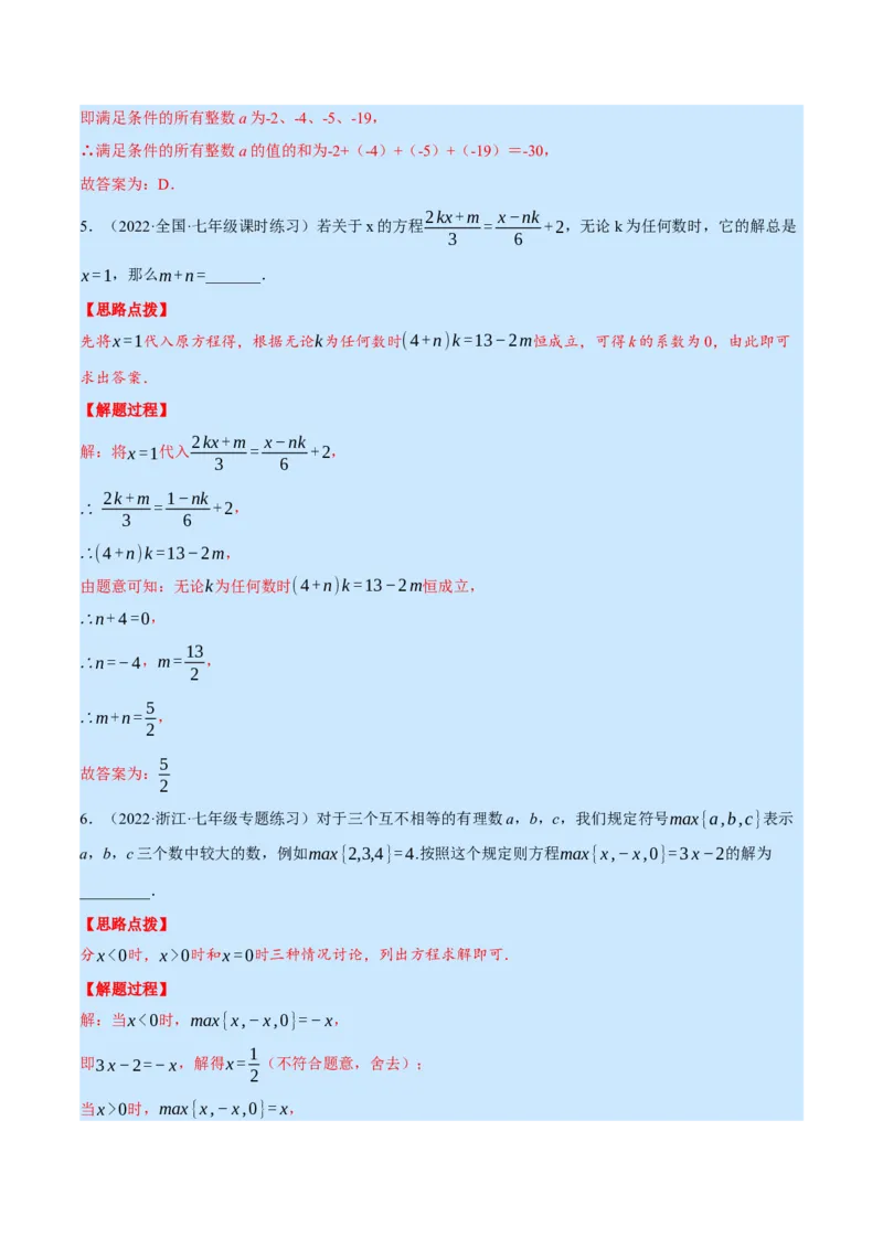 专题5.1一元一次方程中的综合（压轴题专项讲练）（北师大版）（解析版）_北师大初中数学_7上-北师大版初中数学_7上-初中数学北师大（旧版）赠送_06专项讲练