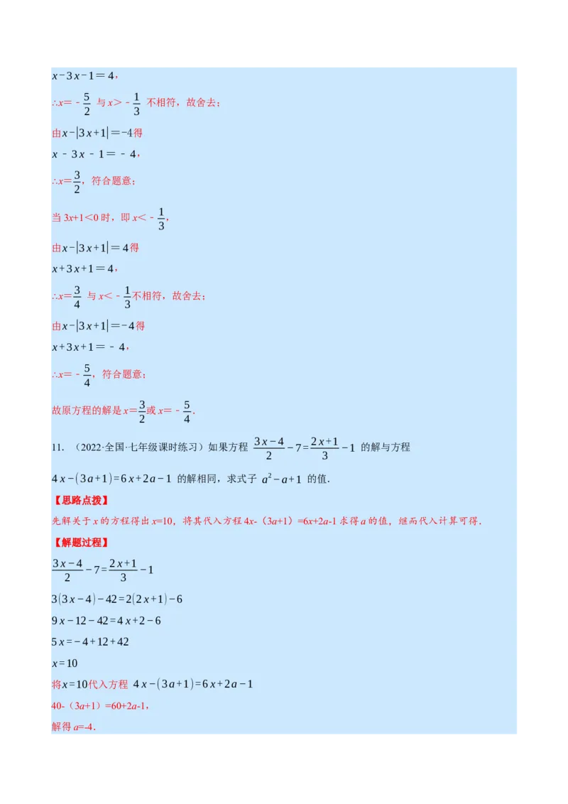 专题5.1一元一次方程中的综合（压轴题专项讲练）（北师大版）（解析版）_北师大初中数学_7上-北师大版初中数学_7上-初中数学北师大（旧版）赠送_06专项讲练