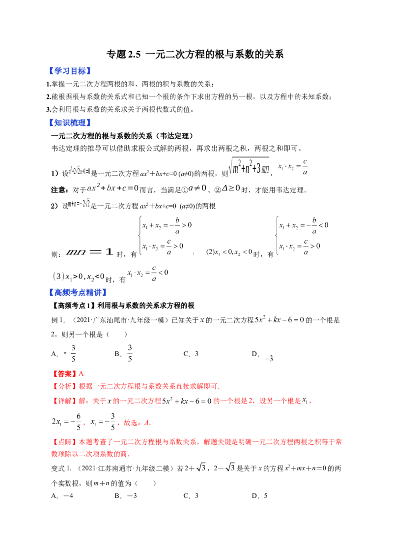 专题2.5一元二次方程的根与系数的关系（解析版）_北师大初中数学_9上-北师大版初中数学_06专项讲练_高频考点2022-2023学年九年级数学上册同步高频考点专题突破（北师大版）