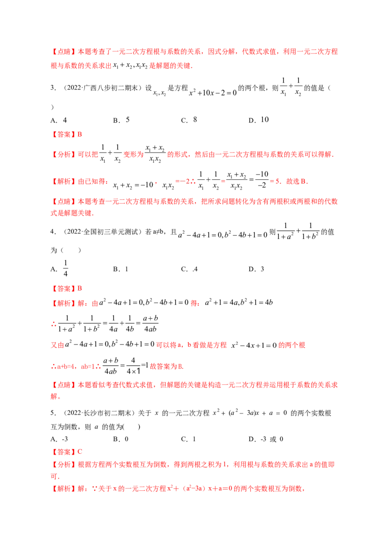 专题2.5一元二次方程的根与系数的关系（解析版）_北师大初中数学_9上-北师大版初中数学_06专项讲练_高频考点2022-2023学年九年级数学上册同步高频考点专题突破（北师大版）